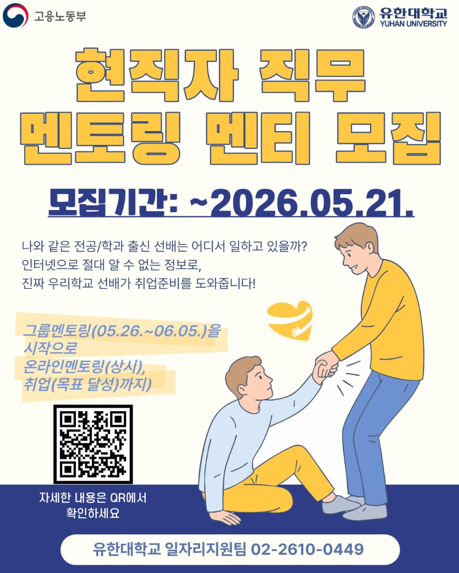 선배와 함께하는 ‘현직자 직무 멘토링’ 운영…5월 21일까지 멘티 모집