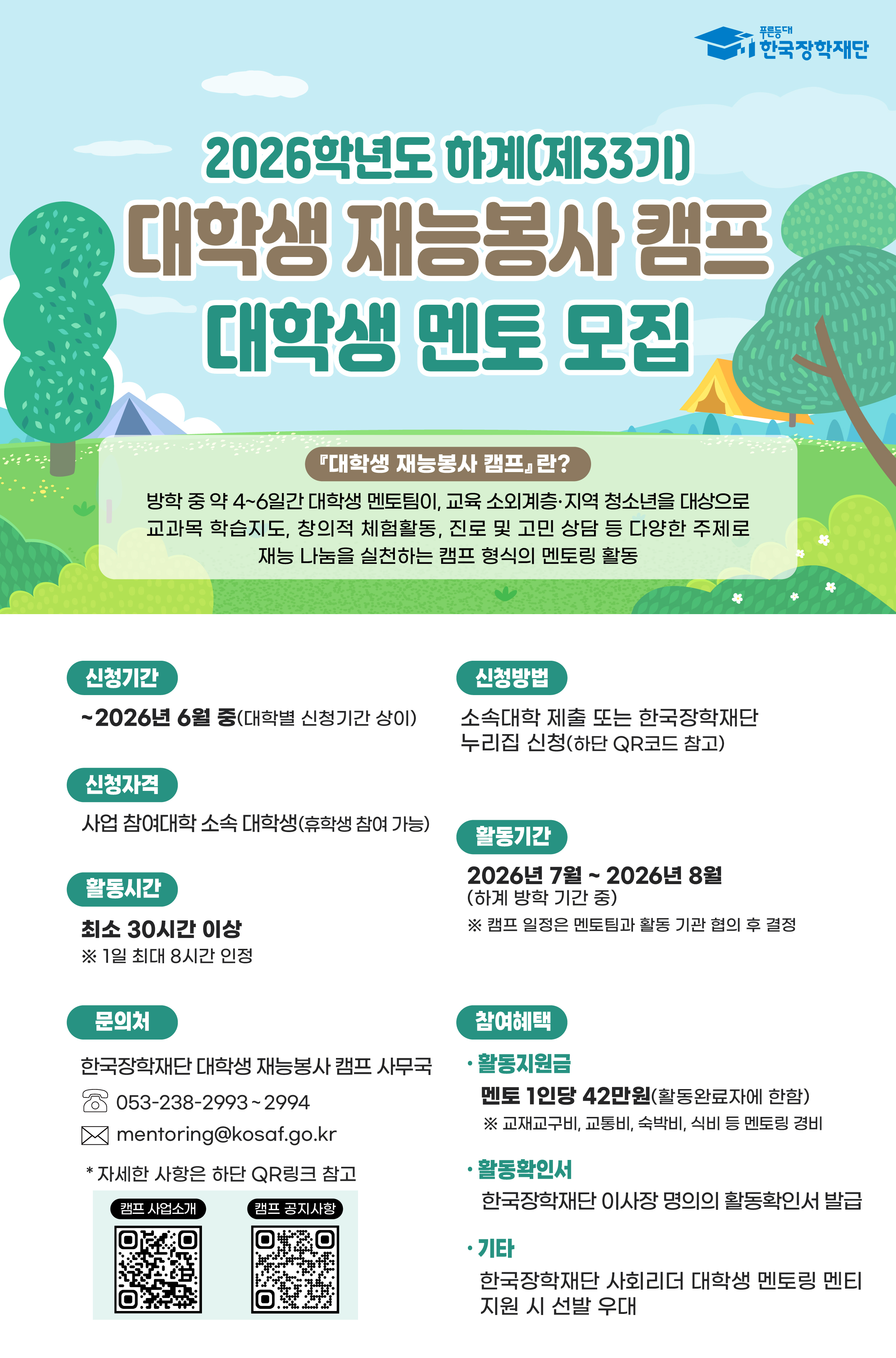 붙임__2026년_하계_대학생_재능봉사_캠프_멘토_모집_포스터_Rec69e2ed40c18(1)